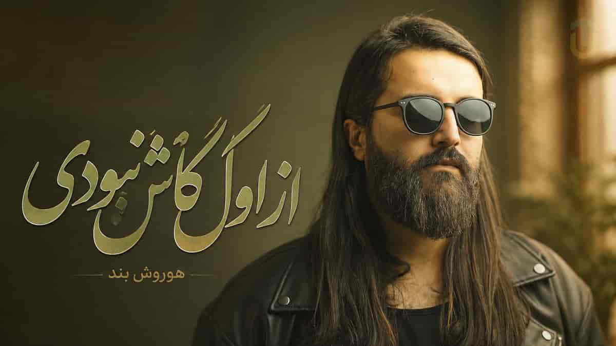 دانلود آهنگ دل دادم بی وفا این چه رسم آشنایی بود مهدی دارابی دانلود آهنگ دل دادم بی وفا این چه رسم آشنایی بود مهدی دارابی
