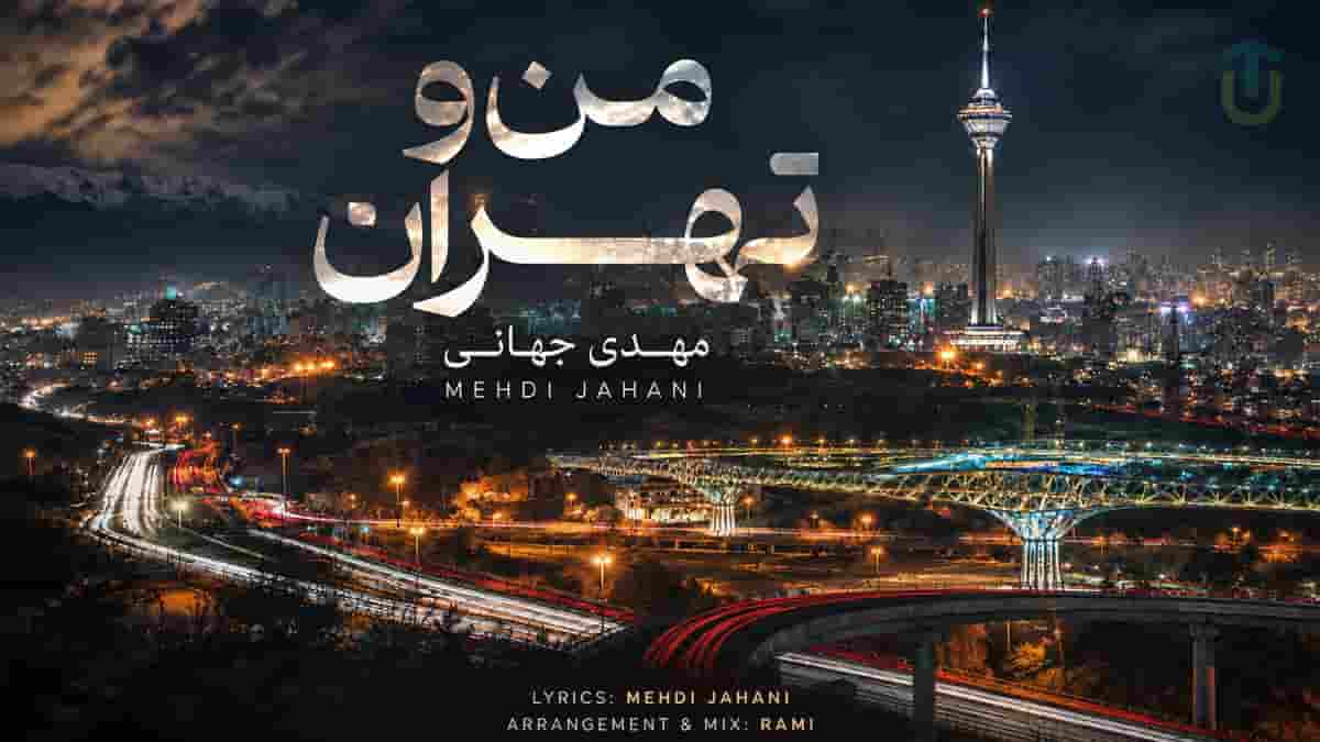 دانلود آهنگ بکن پیدام که دلتنگیم واسه چشمات من و تهران مهدی جهانی