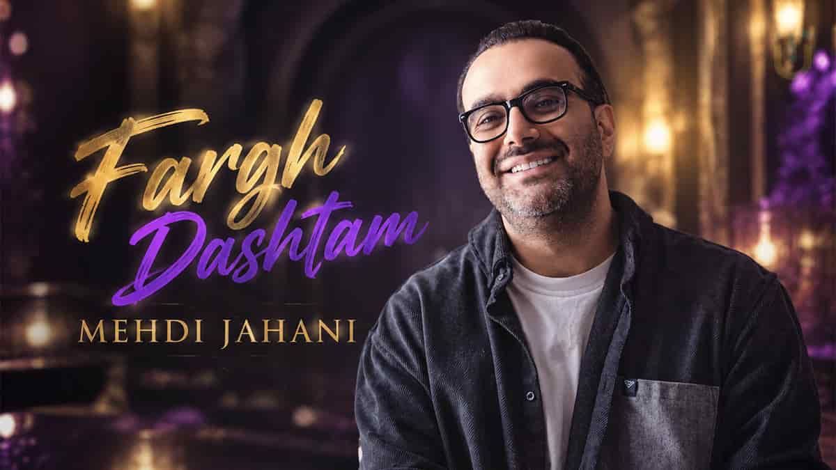 دانلود آهنگ مهدی جهانی زیاد بودم برات فرق داشتم دانلود آهنگ مهدی جهانی زیاد بودم برات فرق داشتم