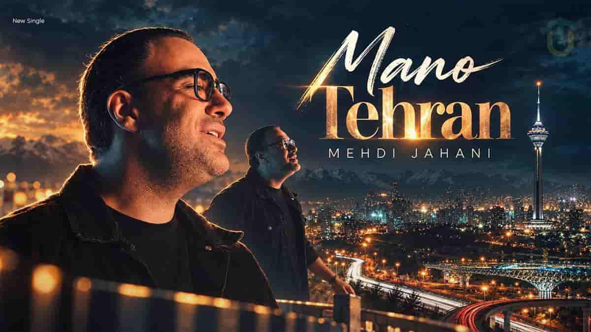 دانلود آهنگ مهدی جهانی من و تهران