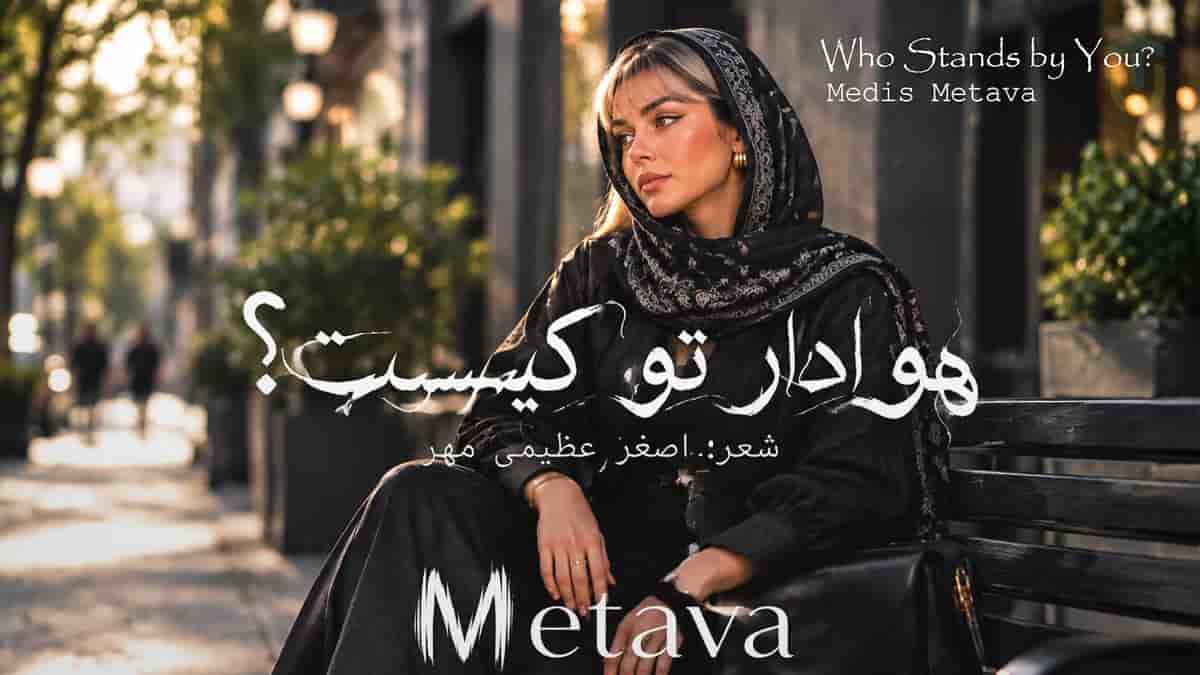 دانلود آهنگ متاوا هوادار تو کیست؛ روز سختی تازه میفهمی هوادار تو کیست دانلود آهنگ متاوا هوادار تو کیست؛ روز سختی تازه میفهمی هوادار تو کیست
