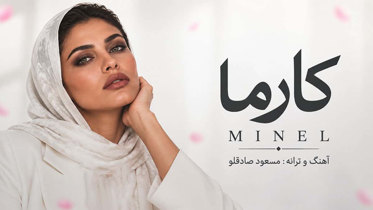 دانلود آهنگ مینل کارما | میخوام که کارمای منو خیلی زود پسش بدی دانلود آهنگ مینل کارما | میخوام که کارمای منو خیلی زود پسش بدی