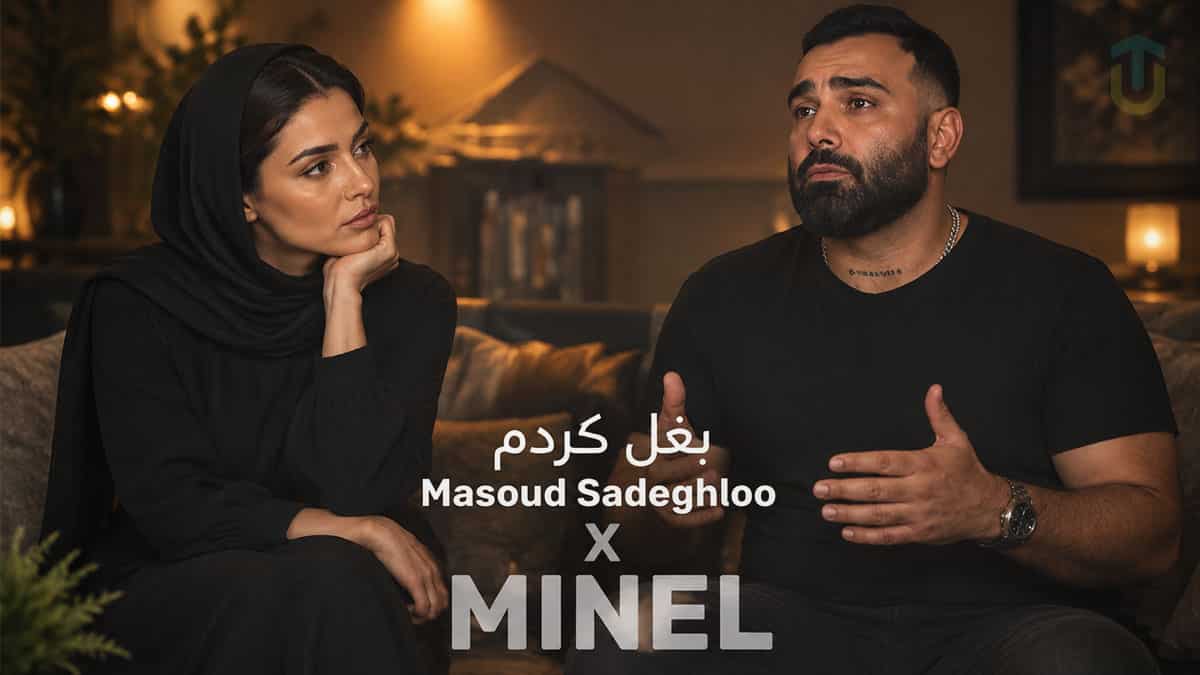 دانلود آهنگ مینل و مسعود صادقلو بغل کردم دانلود آهنگ مینل و مسعود صادقلو بغل کردم