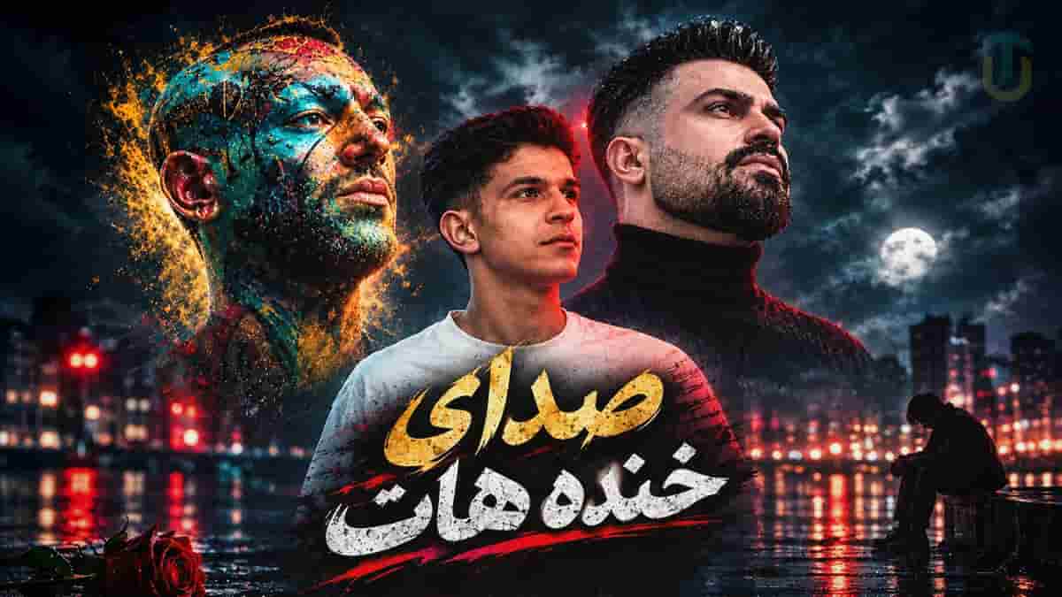 دانلود آهنگ صدای خنده هات از فرهاد جهانگیری و محمد پتی آبادی و امیر تتلو دانلود آهنگ صدای خنده هات از فرهاد جهانگیری و محمد پتی آبادی و امیر تتلو