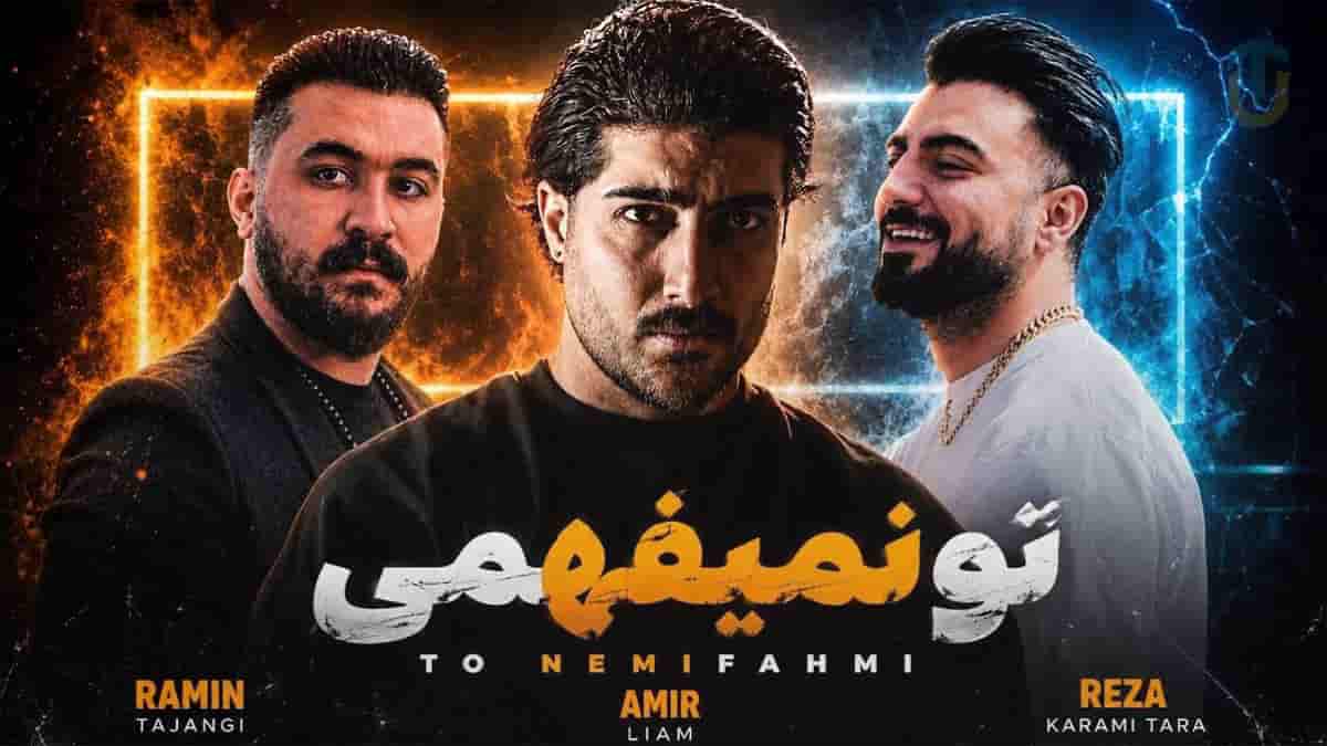 دانلود آهنگ تو نمیفهمی محسن لرستانی و رضا کرمی تارا و رامین تجنگی و امیر لیام دانلود آهنگ تو نمیفهمی محسن لرستانی و رضا کرمی تارا و رامین تجنگی و امیر لیام