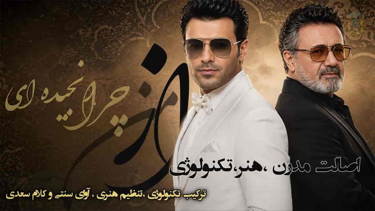 دانلود آهنگ معین ای دلبر رعنای من از من چرا رنجیده ای دانلود آهنگ معین ای دلبر رعنای من از من چرا رنجیده ای