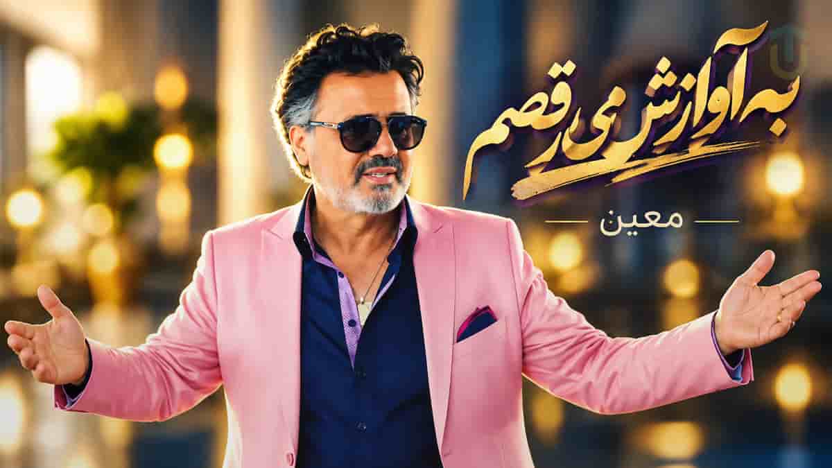 دانلود آهنگ به آوازش میرقصم به هر سازش میرقصم معین دانلود آهنگ به آوازش میرقصم به هر سازش میرقصم معین