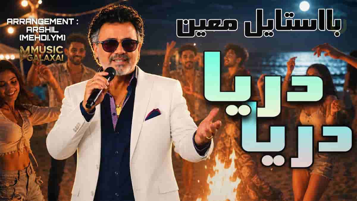 دانلود آهنگ معین دریا دریا دریا عشق ما دریا دانلود آهنگ معین دریا دریا دریا عشق ما دریا
