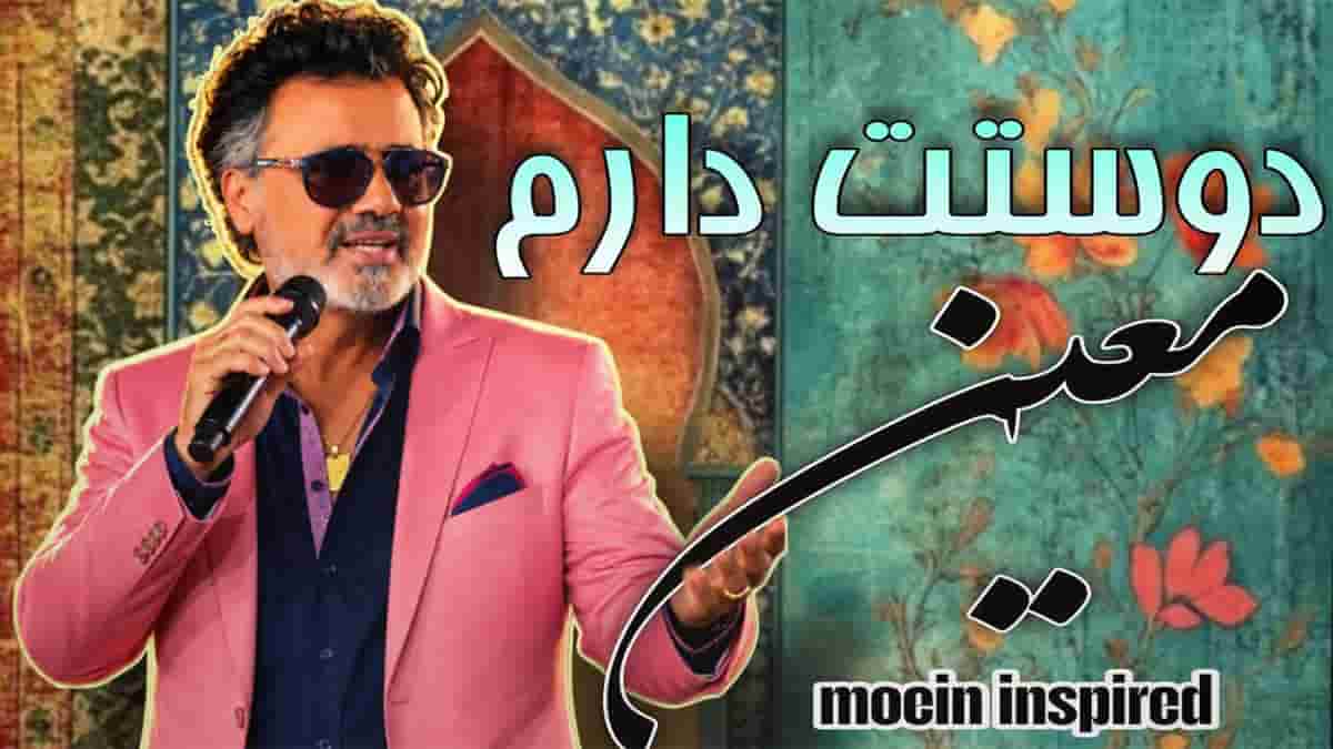 دانلود آهنگ معین دوستت دارم من خیلی زیاد دوست دارم من فقط دلم تورو میخواد دانلود آهنگ معین دوستت دارم من خیلی زیاد دوست دارم من فقط دلم تورو میخواد
