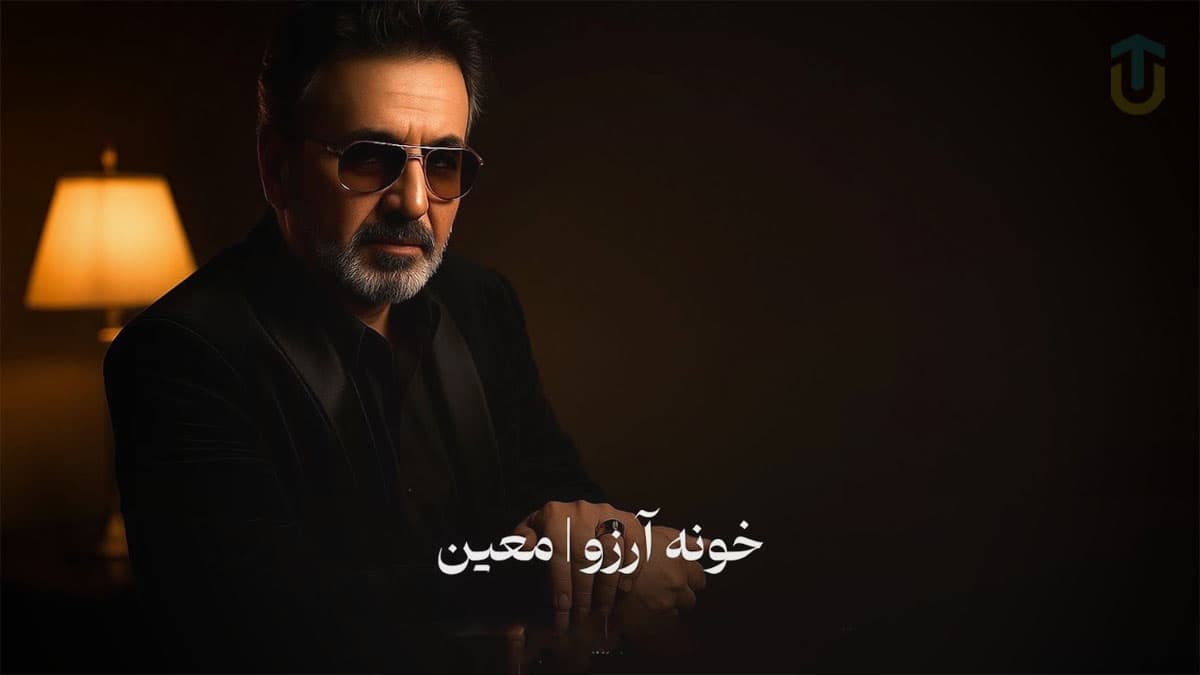 دانلود آهنگ معین واست بهترین هارو میخوام چون واسه اولین بار فهمیدمت دانلود آهنگ معین واست بهترین هارو میخوام چون واسه اولین بار فهمیدمت