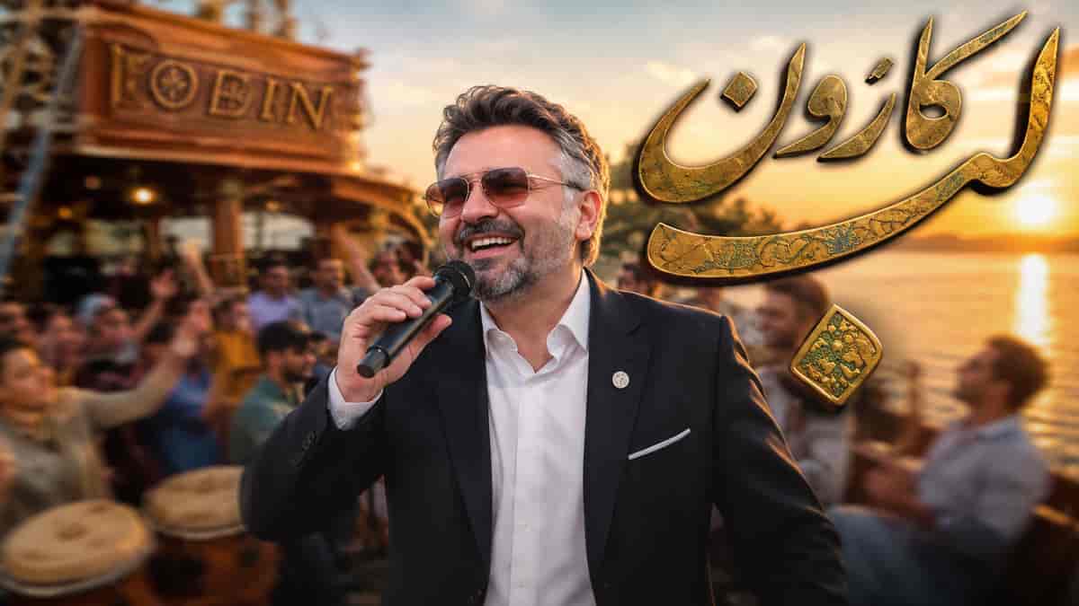 دانلود آهنگ ﻟﺐ ﻛﺎرون ﭼﻪ ﮔﻞ ﺑﺎرون به سبک معین بشنوید و لذت ببرید دانلود آهنگ ﻟﺐ ﻛﺎرون ﭼﻪ ﮔﻞ ﺑﺎرون به سبک معین بشنوید و لذت ببرید