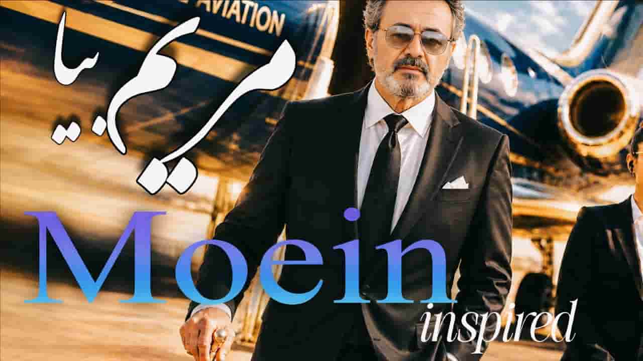 دانلود آهنگ معین شب آشنایی مریم بیا بیا ﻫﻤﻪ دﻟﺮﺑﺎﻳﻰ ﻣﺮﻳﻢ ﺑﻴﺎ ﺑﻴﺎ دانلود آهنگ معین شب آشنایی مریم بیا بیا ﻫﻤﻪ دﻟﺮﺑﺎﻳﻰ ﻣﺮﻳﻢ ﺑﻴﺎ ﺑﻴﺎ