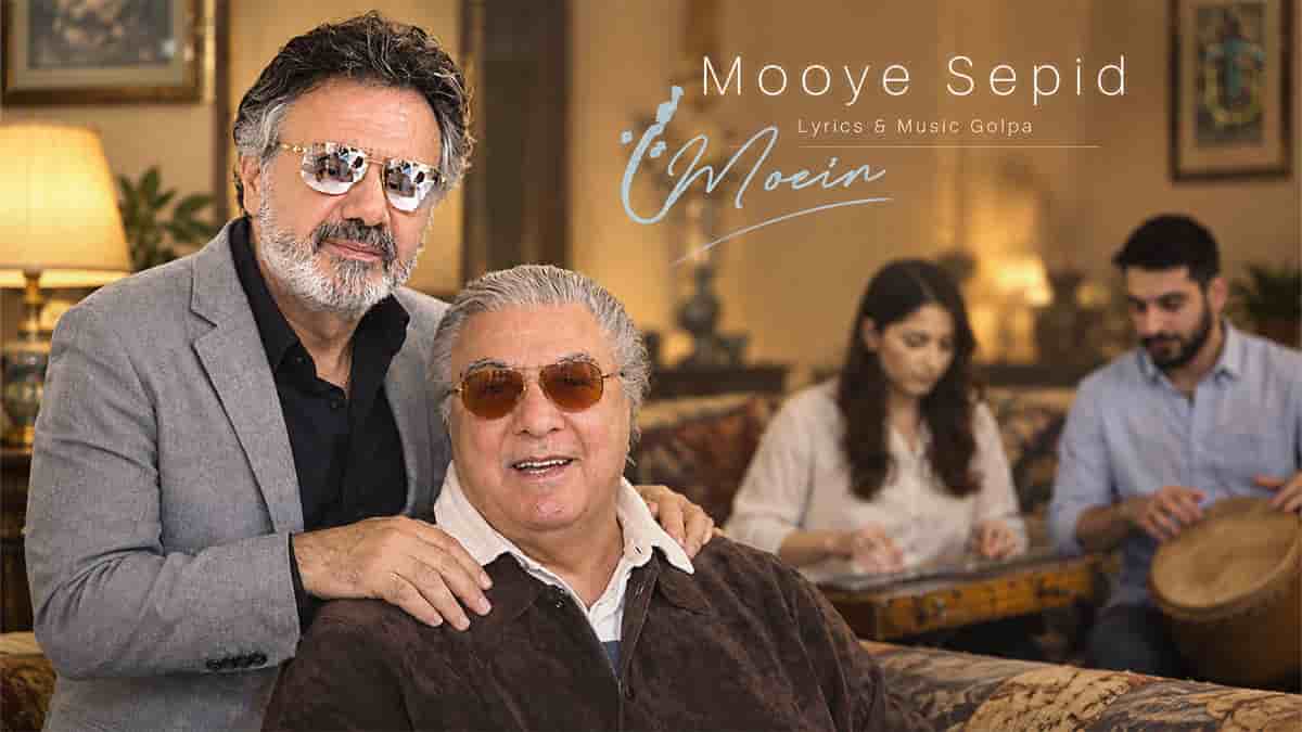 دانلود آهنگ معین موی سپید و توی آینه دیدم دانلود آهنگ معین موی سپید و توی آینه دیدم