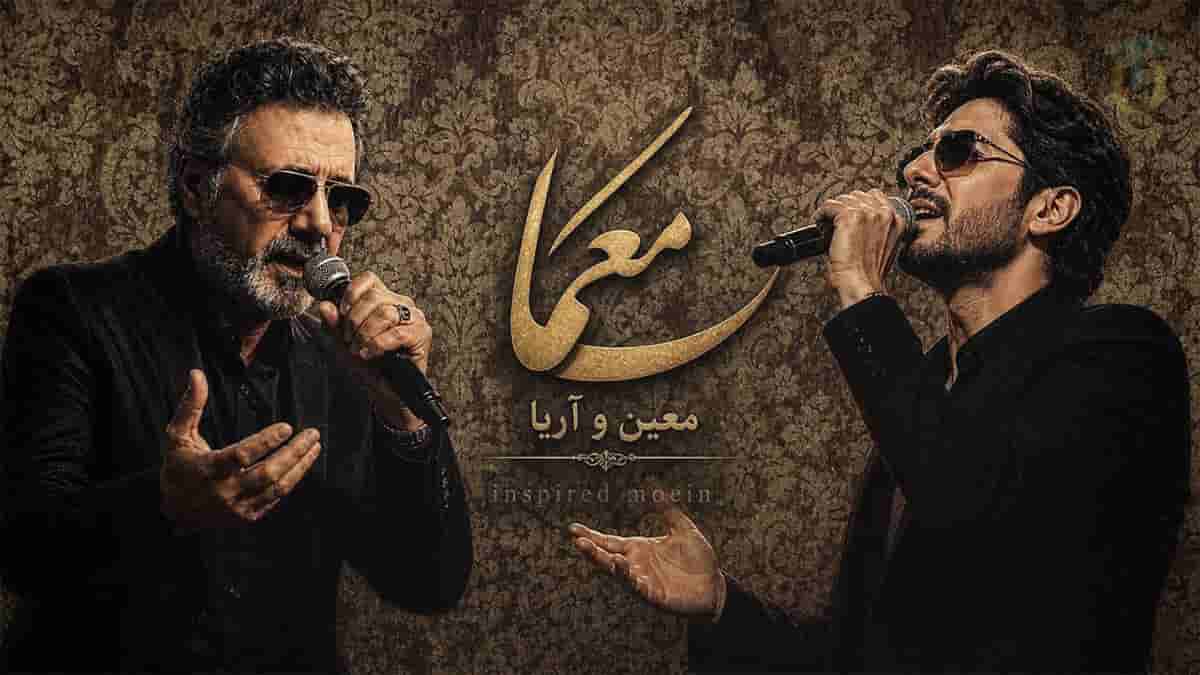 دانلود آهنگ عشق و معما آریا در سبک و استایل معین دانلود آهنگ عشق و معما آریا در سبک و استایل معین