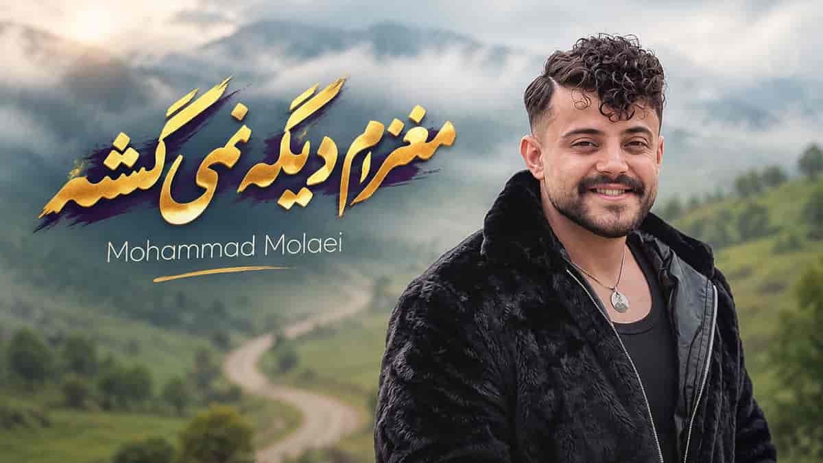 دانلود آهنگ مغزم دیگه نمیکشه این دل دیگه نمیشه محمد ملایی دانلود آهنگ مغزم دیگه نمیکشه این دل دیگه نمیشه محمد ملایی