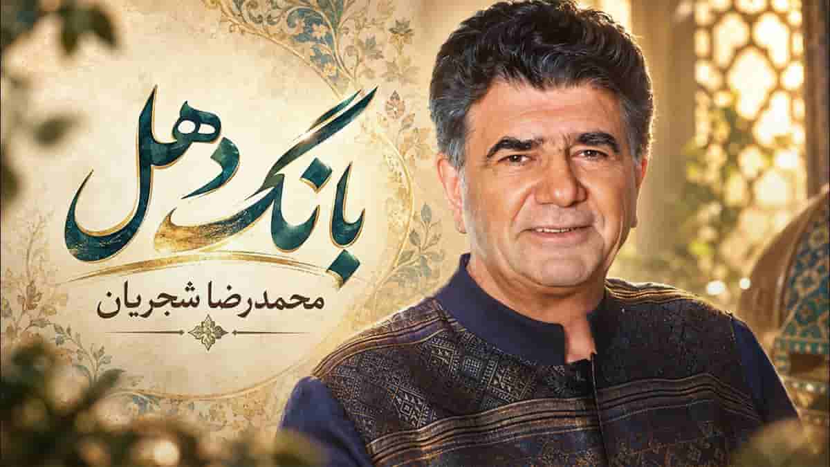 دانلود آهنگ محمدرضا شجریان بانگ دهل؛ گویی قضا دهل زد بانگ دهل شنیدند دانلود آهنگ محمدرضا شجریان بانگ دهل؛ گویی قضا دهل زد بانگ دهل شنیدند