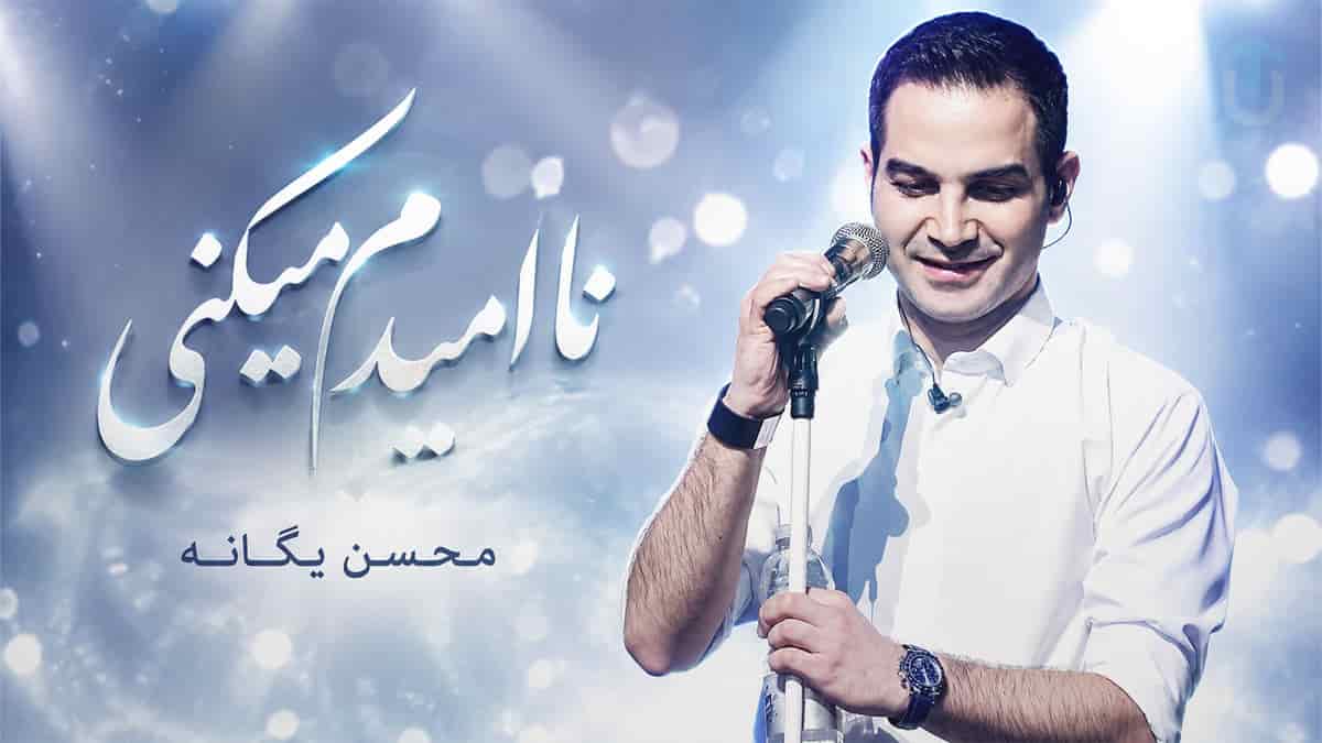 دانلود آهنگ چشمات ازم رد میشه نمیبینه محسن یگانه دانلود آهنگ چشمات ازم رد میشه نمیبینه محسن یگانه