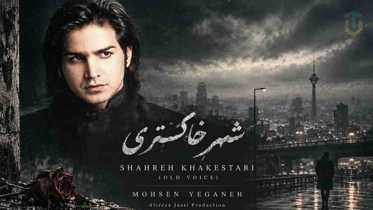 دانلود آهنگ محسن یگانه شهر خاکستری؛ تنظیم جدید با هوش مصنوعی