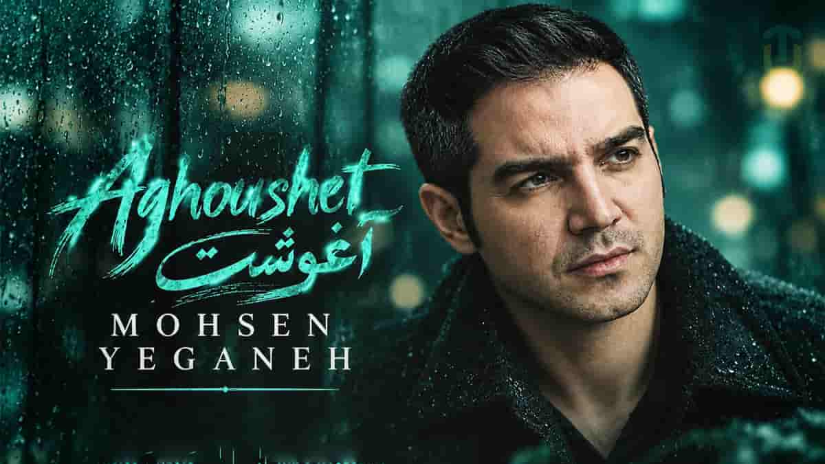دانلود آهنگ محسن یگانه بگیر تو آغوشت منو آرومم کن با عطر تنت دانلود آهنگ محسن یگانه بگیر تو آغوشت منو آرومم کن با عطر تنت