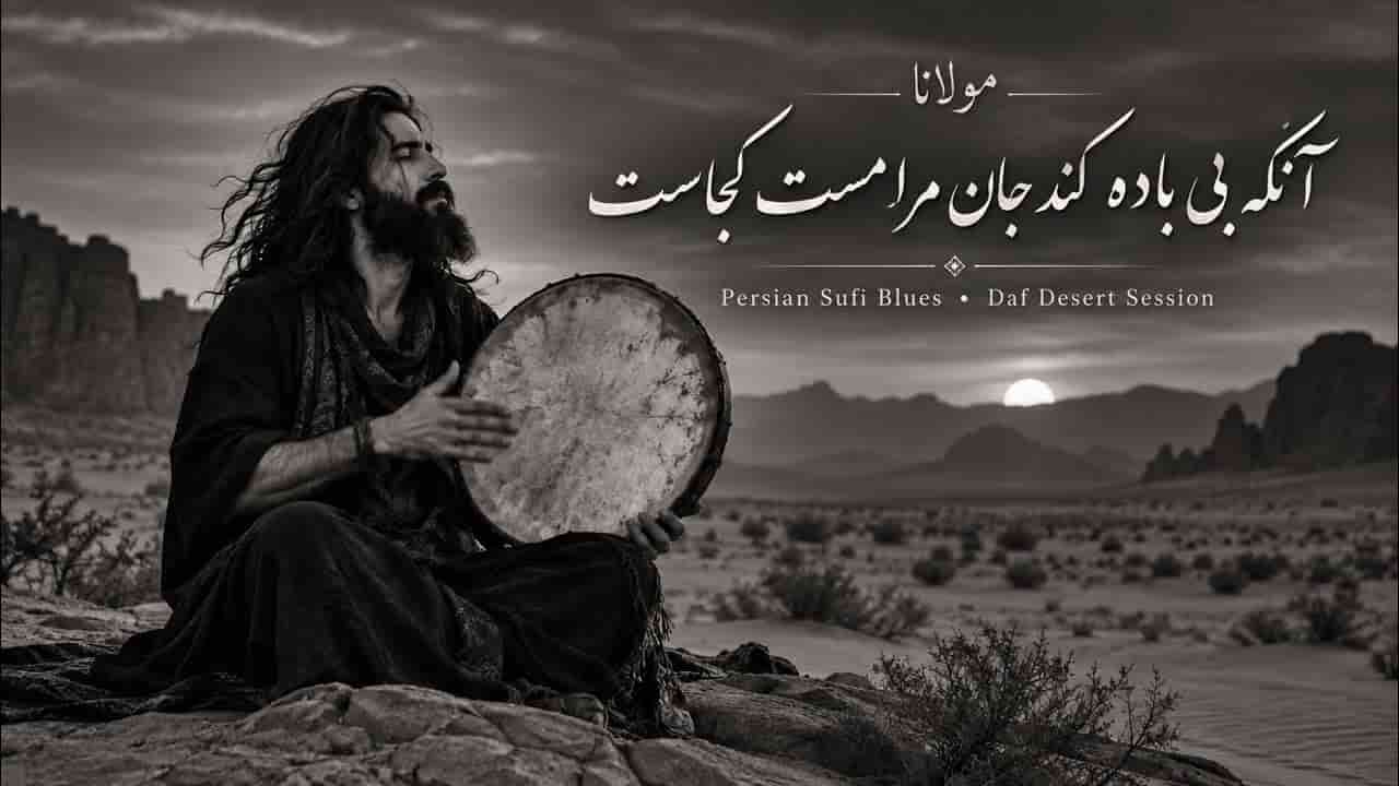 دانلود آهنگ دف نوازی مولانا آنکه بی باده کند جان مرا مست کجاست دانلود آهنگ دف نوازی مولانا آنکه بی باده کند جان مرا مست کجاست