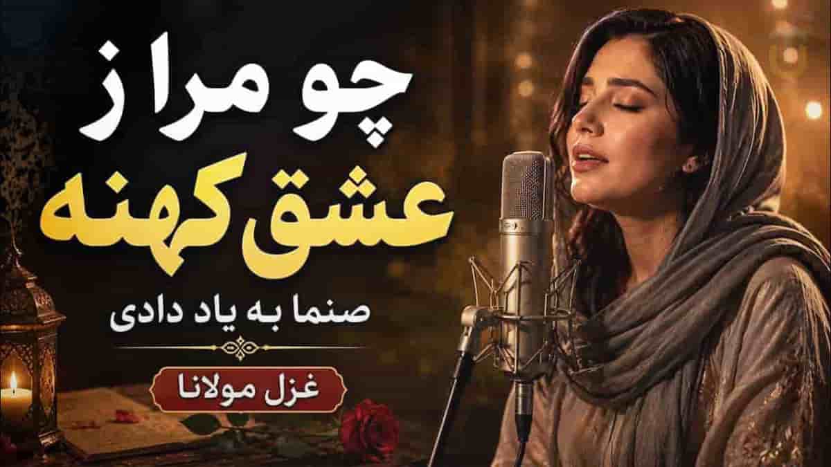 دانلود آهنگ مولانا چو مرا ز عشق کهنه صنما به یاد دادی دانلود آهنگ مولانا چو مرا ز عشق کهنه صنما به یاد دادی