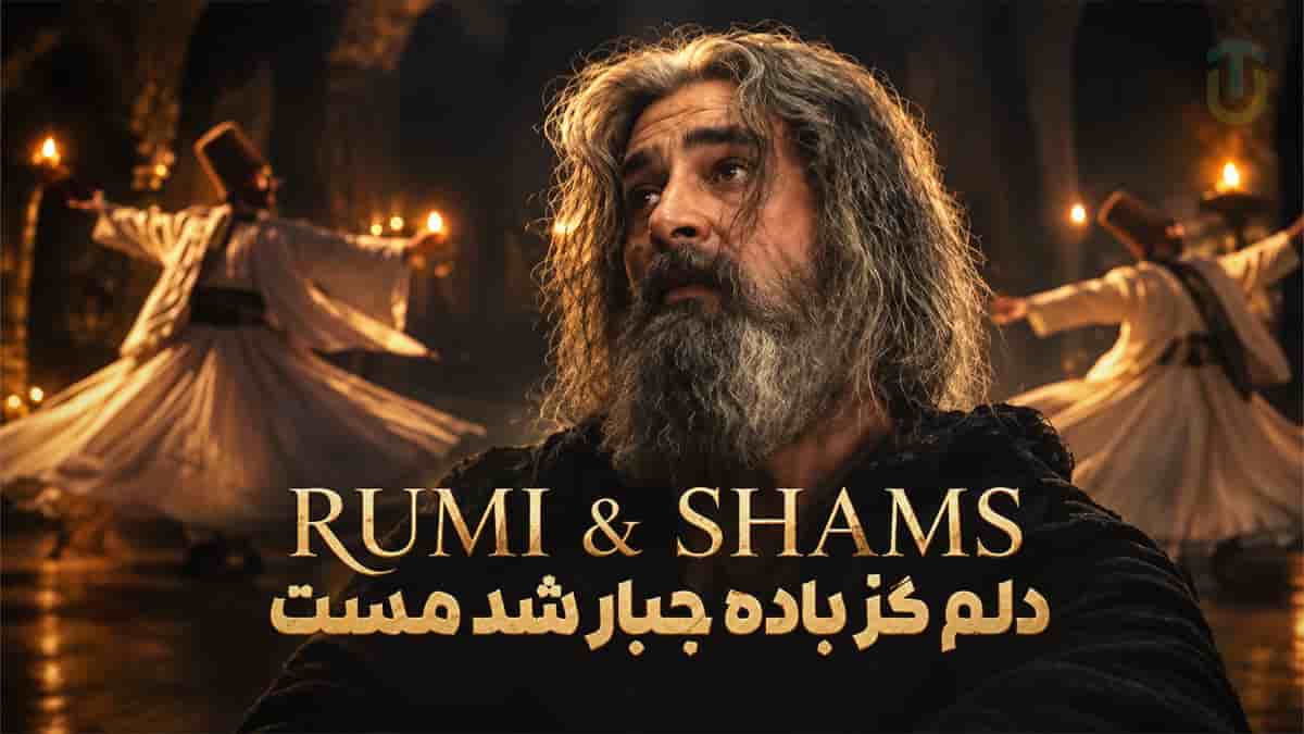 دانلود آهنگ مولانا دلم کز باده جبار شد مست دانلود آهنگ مولانا دلم کز باده جبار شد مست