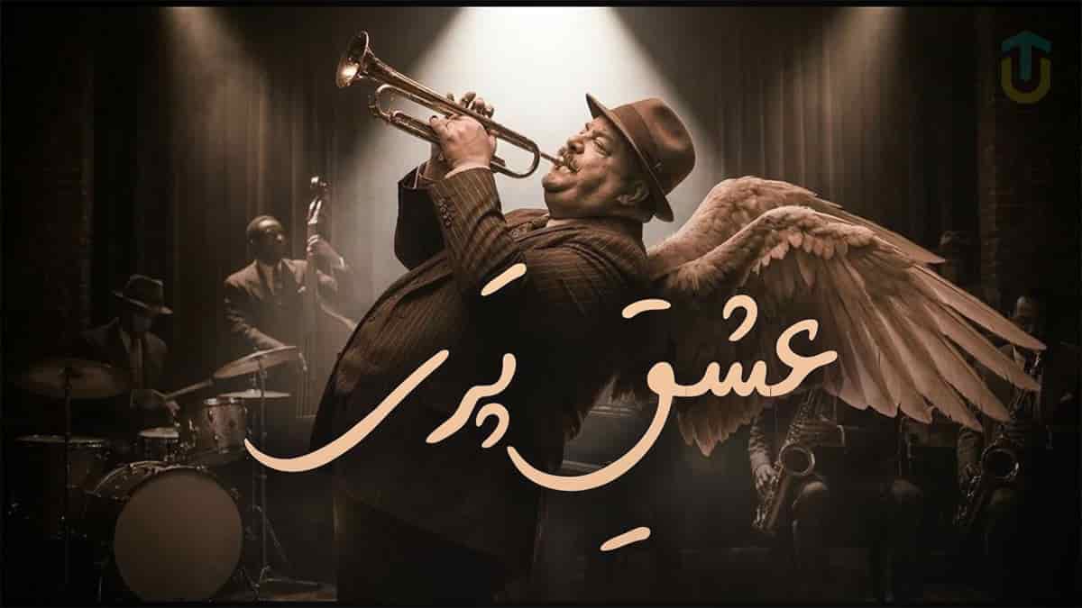 دانلود آهنگ مولانا عشق پری؛ در عشق سلیمانی من همدم مرغانم دانلود آهنگ مولانا عشق پری؛ در عشق سلیمانی من همدم مرغانم