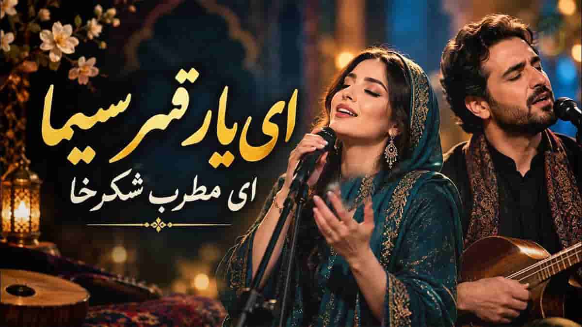 دانلود آهنگ مولانا ای یار قمرسیما ای مطرب شکرخا دانلود آهنگ مولانا ای یار قمرسیما ای مطرب شکرخا