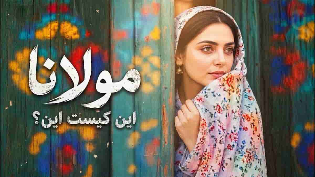 دانلود آهنگ مولانا این کیست این شیرین و زیبا آمده دانلود آهنگ مولانا این کیست این شیرین و زیبا آمده