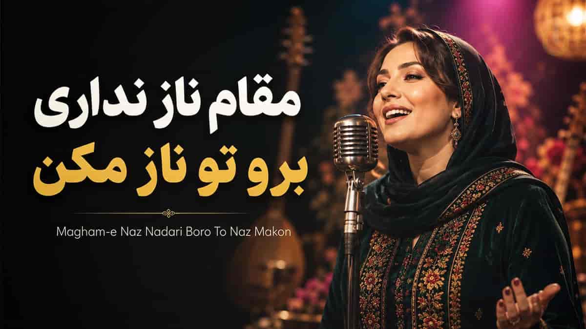 دانلود آهنگ مولانا مقام ناز نداری برو تو ناز مکن دانلود آهنگ مولانا مقام ناز نداری برو تو ناز مکن