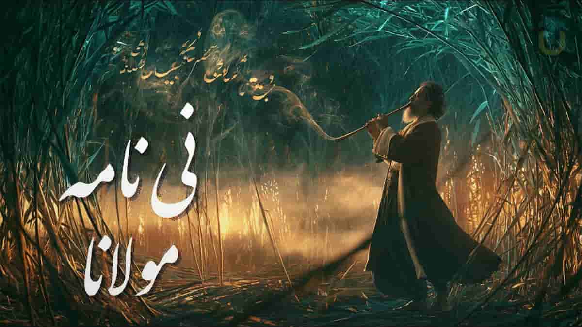 دانلود آهنگ مولانا نی نامه؛ بشنو این نی چون شکایت می کند دانلود آهنگ مولانا نی نامه؛ بشنو این نی چون شکایت می کند