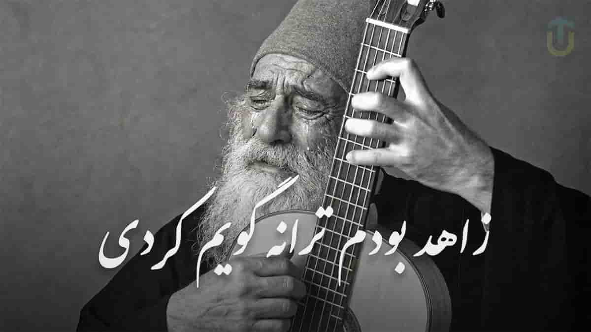 دانلود آهنگ مولانا زاهد بودم ترانه گویم کردی با سبک فلامنکو دانلود آهنگ مولانا زاهد بودم ترانه گویم کردی با سبک فلامنکو