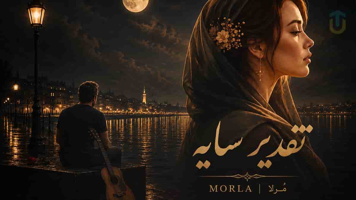 دانلود آهنگ مرلا تقدیر سایه؛ شایدم تقدیر همینه که منم یه سایه باشم دانلود آهنگ مرلا تقدیر سایه؛ شایدم تقدیر همینه که منم یه سایه باشم