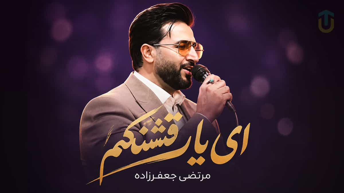 دانلود آهنگ کرمانجی ای یار قشنگم بشنو دل تنگم مرتضی جعفرزاده دانلود آهنگ کرمانجی ای یار قشنگم بشنو دل تنگم مرتضی جعفرزاده