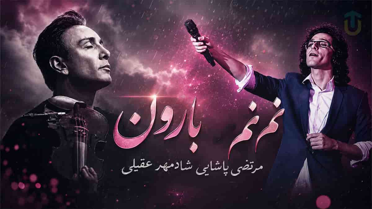 دانلود آهنگ مرتضی پاشایی و شادمهر عقیلی نم نم بارون دانلود آهنگ مرتضی پاشایی و شادمهر عقیلی نم نم بارون