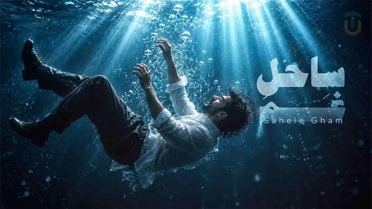 دانلود آهنگ مروا ساحل غم؛ غمم را ندیدی شکستم نشنیدی دانلود آهنگ مروا ساحل غم؛ غمم را ندیدی شکستم نشنیدی