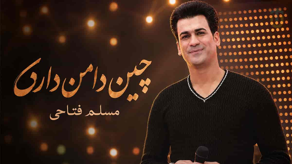 دانلود آهنگ مسلم فتاحی چین چین دامن داری عشوه بکن دانلود آهنگ مسلم فتاحی چین چین دامن داری عشوه بکن