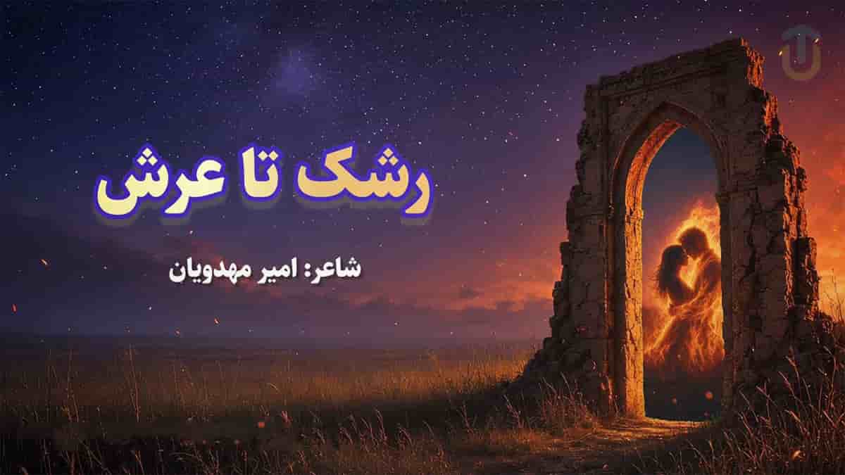 دانلود آهنگ نغمه رشک تا عرش؛ شعله میگیرم اگر آیینه بیند روی تو دانلود آهنگ نغمه رشک تا عرش؛ شعله میگیرم اگر آیینه بیند روی تو