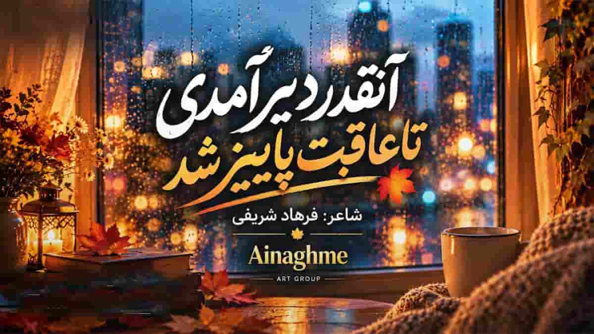 دانلود آهنگ آنقدر دیر آمدی تا عاقبت پاییز شد دانلود آهنگ آنقدر دیر آمدی تا عاقبت پاییز شد