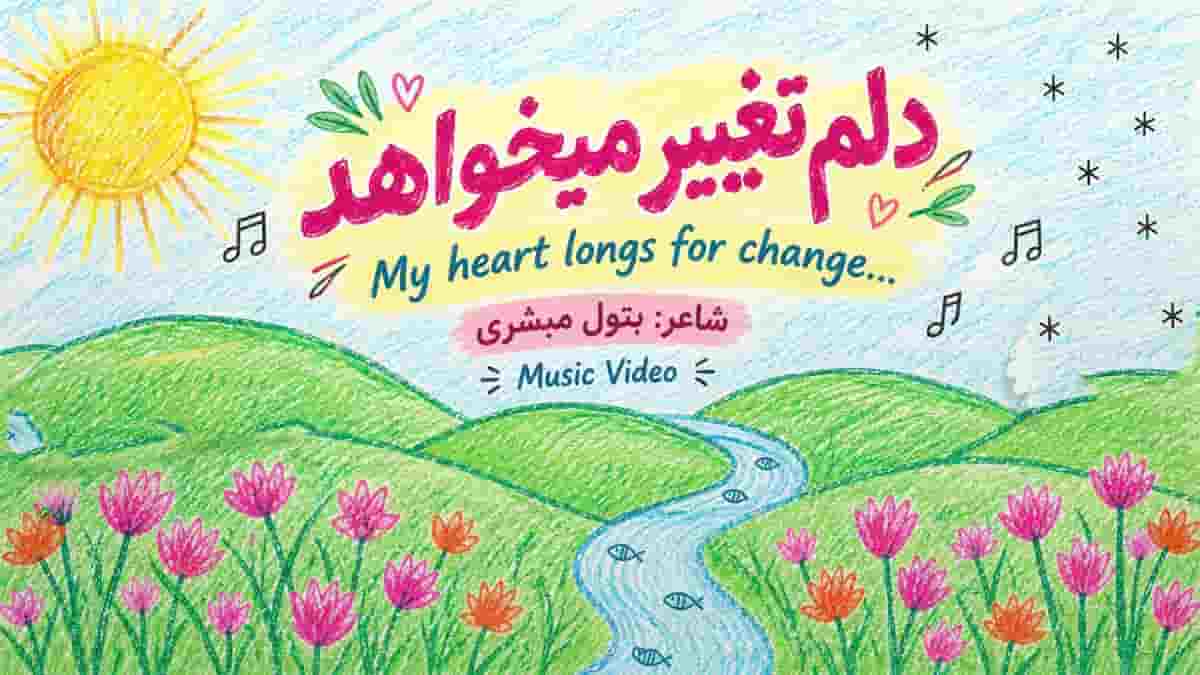 دانلود آهنگ دلم تغییر میخواهد؛ دلم مهتاب میخواهد که جانم را بپوشاند دانلود آهنگ دلم تغییر میخواهد؛ دلم مهتاب میخواهد که جانم را بپوشاند