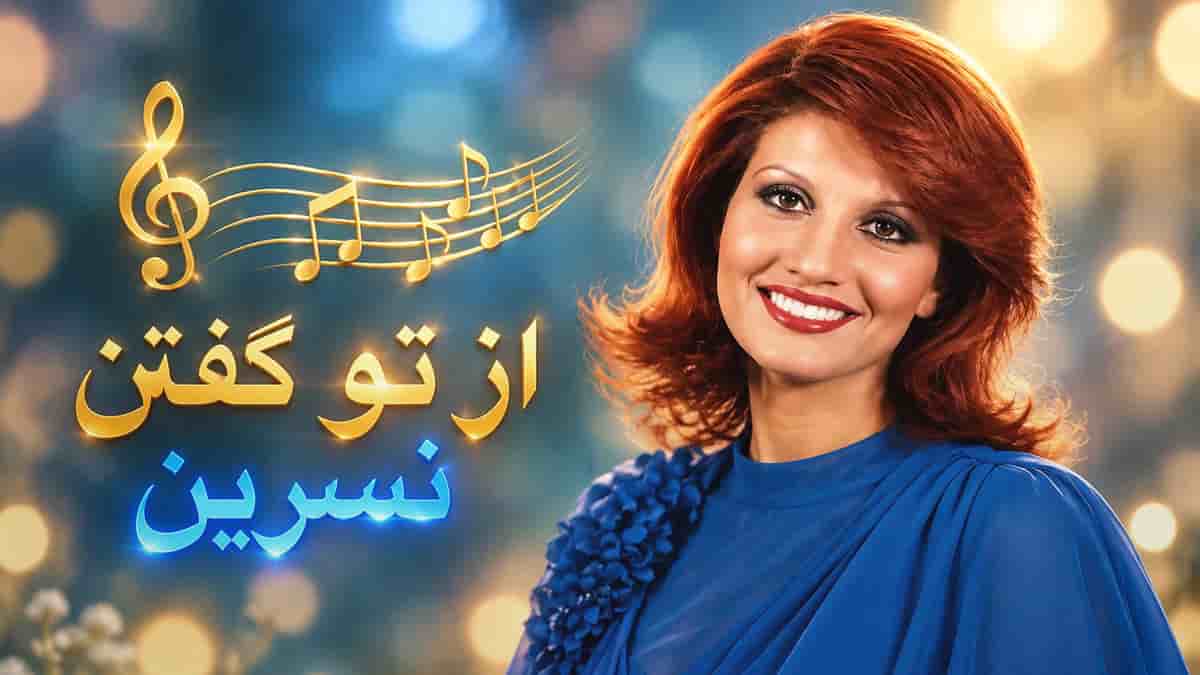 دانلود آهنگ نسرین از تو گفتن؛ ای از تو برده گل میراث شکفتن را