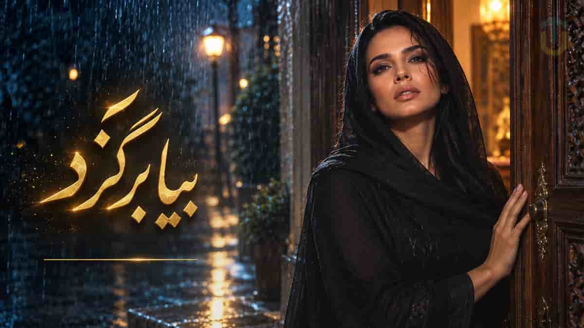 دانلود آهنگ نسترن بیا برگرد؛ نذا این قلب دیوونه بشکنه و تنها بمونه دانلود آهنگ نسترن بیا برگرد؛ نذا این قلب دیوونه بشکنه و تنها بمونه
