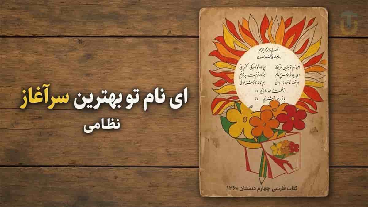 دانلود آهنگ نظامی گنجوی ای نام تو بهترین سرآغاز دانلود آهنگ نظامی گنجوی ای نام تو بهترین سرآغاز