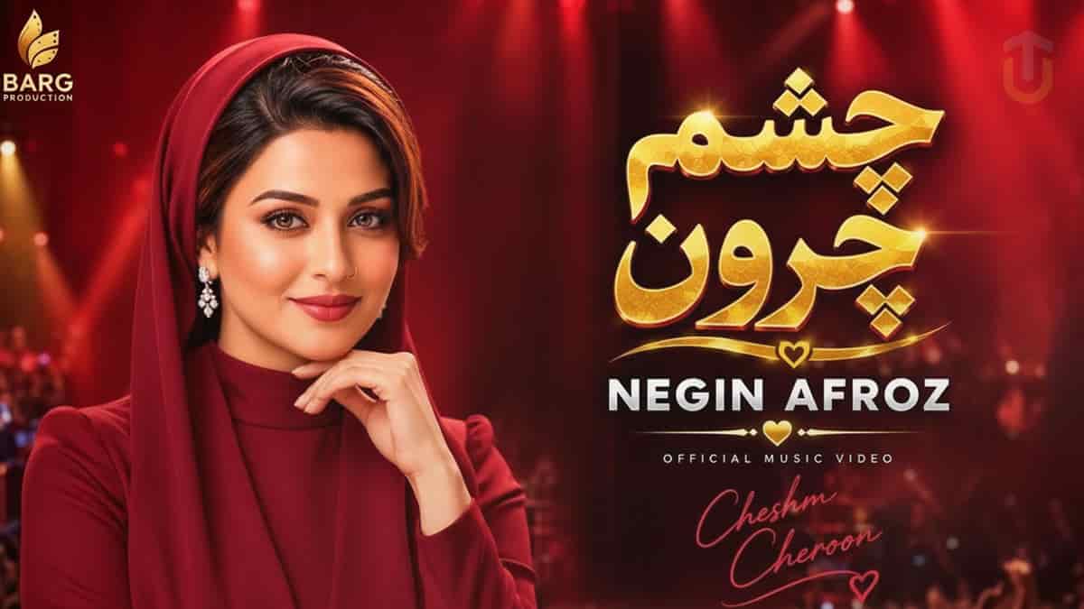 دانلود آهنگ نگین افروز وقتی با منی حواست و جمع کن ترند اینستا دانلود آهنگ نگین افروز وقتی با منی حواست و جمع کن ترند اینستا
