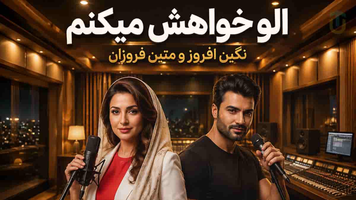 دانلود آهنگ نگین افروز خواهش میکنم الو خواهش میکنم دانلود آهنگ نگین افروز خواهش میکنم الو خواهش میکنم