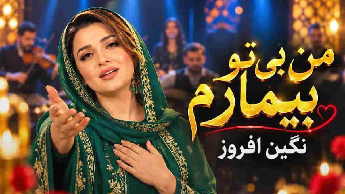 دانلود آهنگ نگین افروز من بی تو بیمارم دانلود آهنگ نگین افروز من بی تو بیمارم