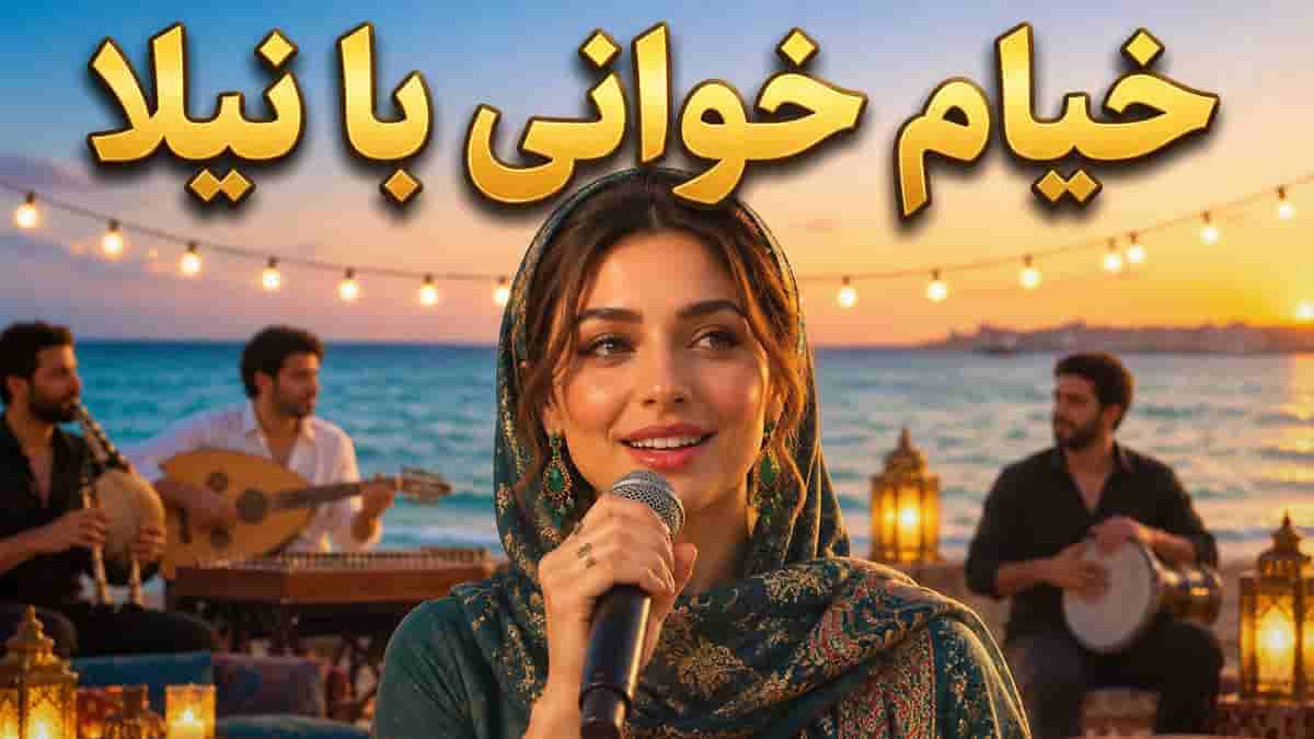 دانلود آهنگ نیلا من بی می ناب زیستن نتوانم