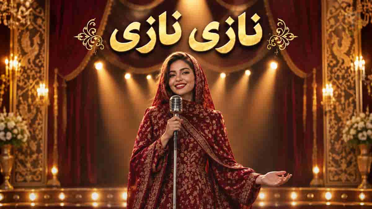 دانلود آهنگ نیلا نازی نازی به خوشگلیت مینازی دانلود آهنگ نیلا نازی نازی به خوشگلیت مینازی