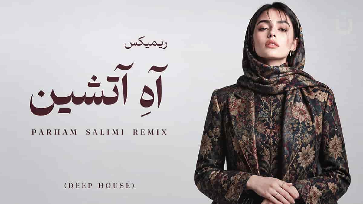 دانلود آهنگ آه آتشین؛ مرغ سحر مرغ سحر ناله سر کن کاری از پرهام سلیمی دانلود آهنگ آه آتشین؛ مرغ سحر مرغ سحر ناله سر کن کاری از پرهام سلیمی