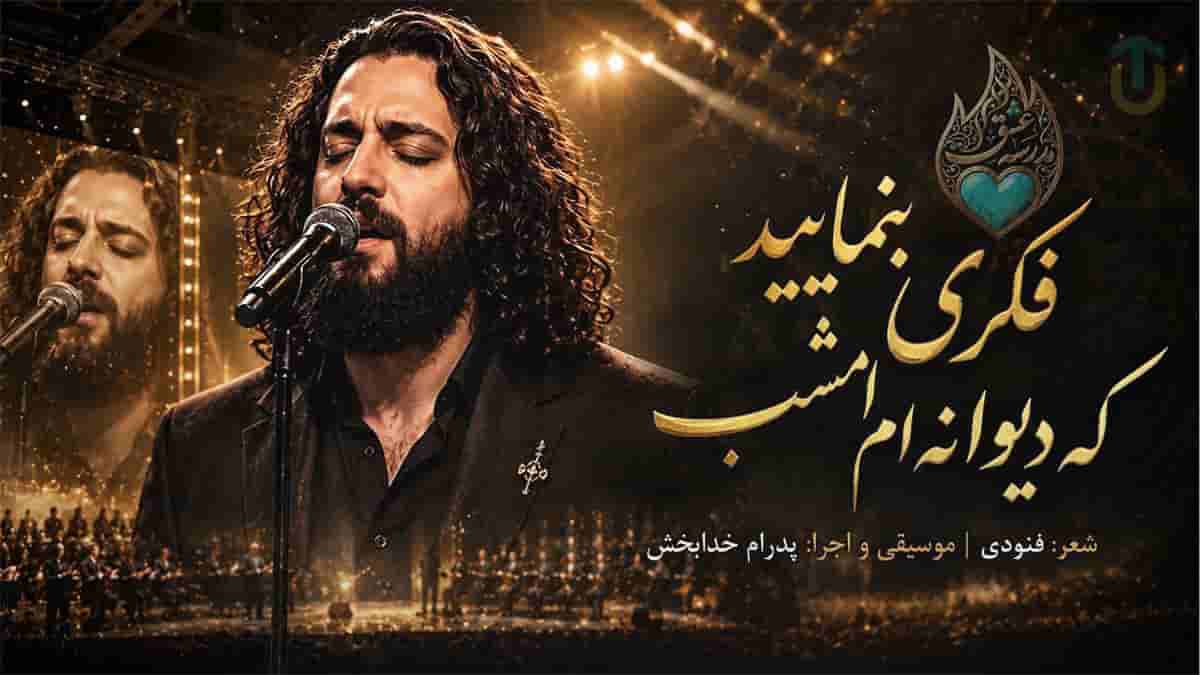دانلود آهنگ فکری بنمایید که دیوانه ام امشب اثری از اشعار فنودی دانلود آهنگ فکری بنمایید که دیوانه ام امشب اثری از اشعار فنودی